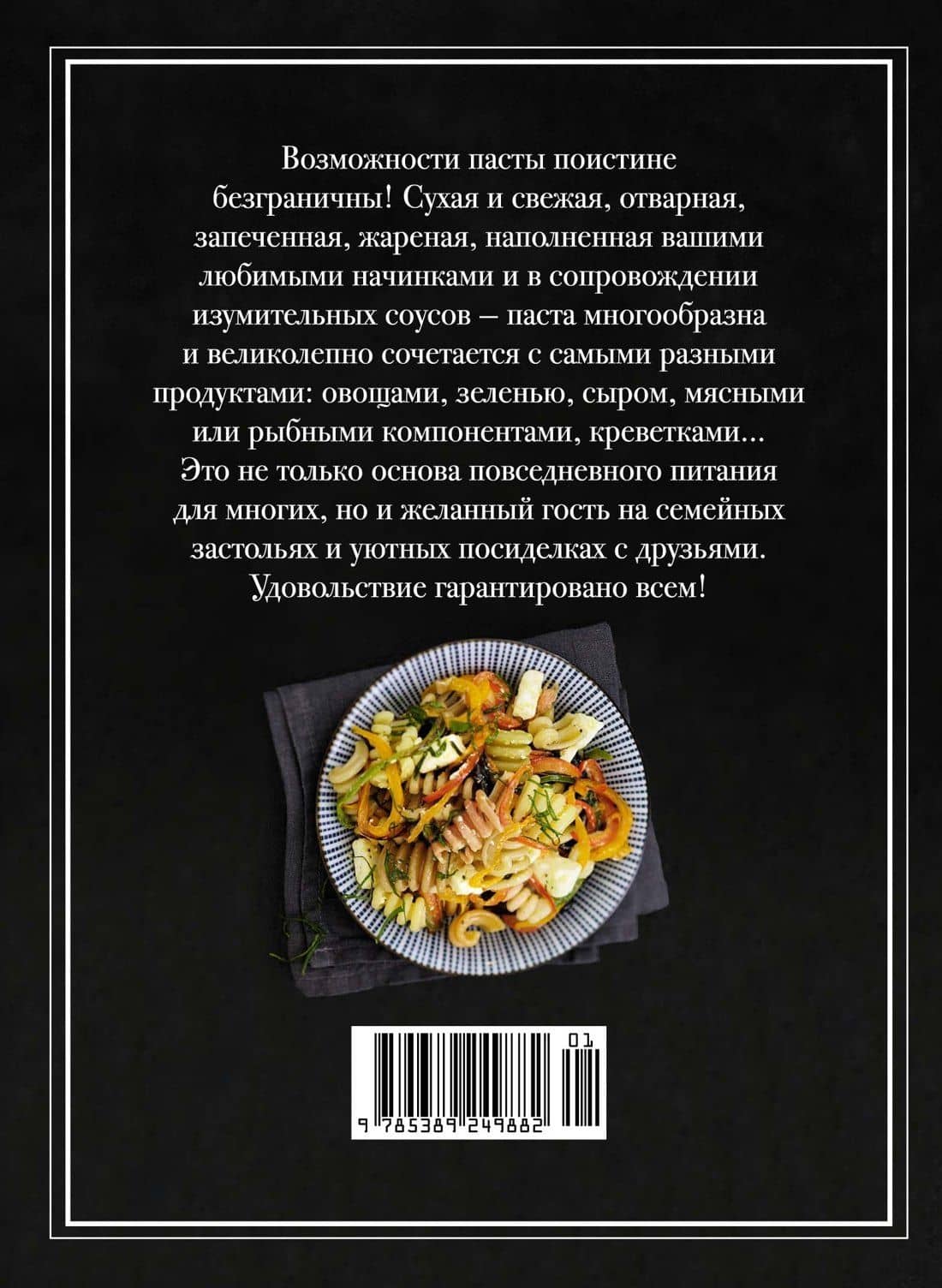 Паста и не только. Магия домашней кухни. Лучшие и оригинальные блюда — Валери Друэ (2)