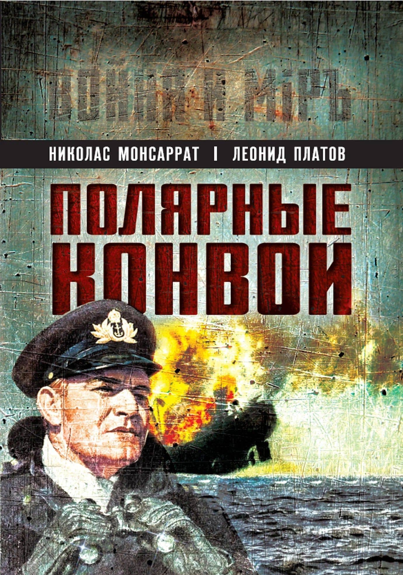 Полярные конвои — Леонид Дмитриевич Платов