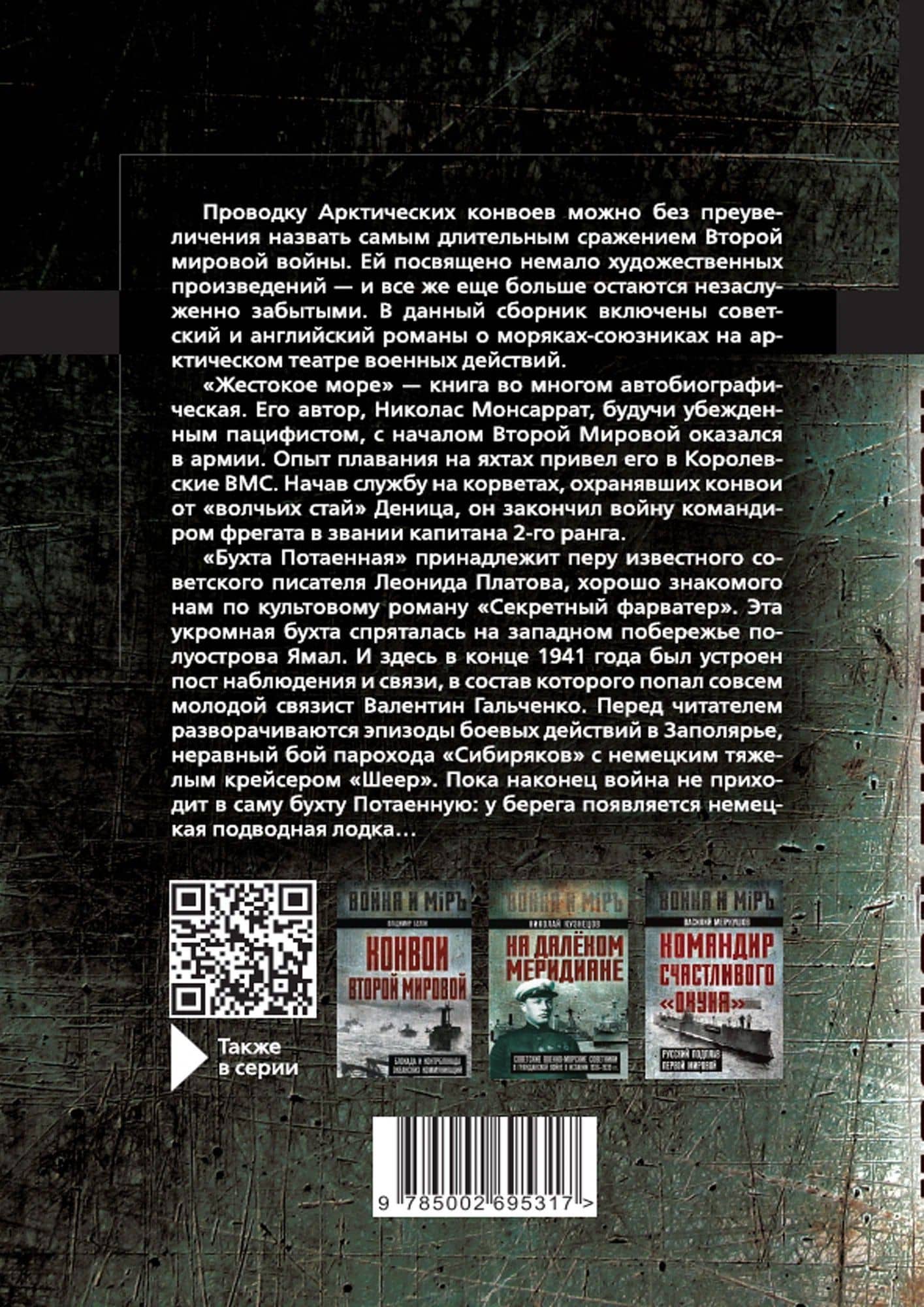 Полярные конвои — Леонид Дмитриевич Платов (2)