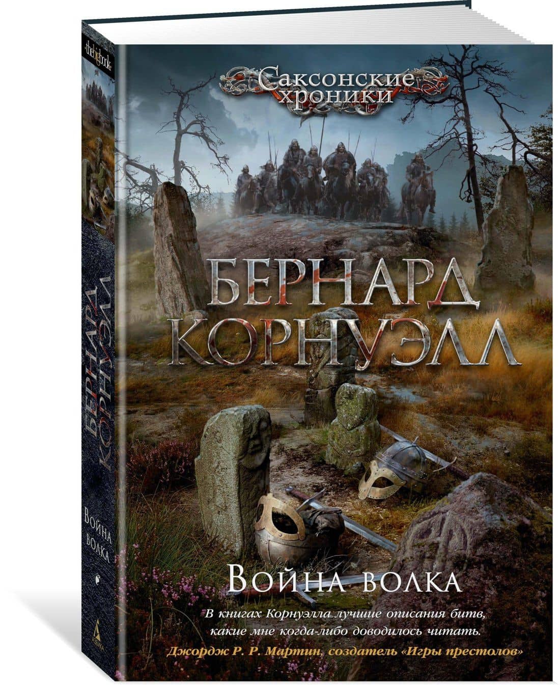 Война волка — Бернард Корнуэлл (2)