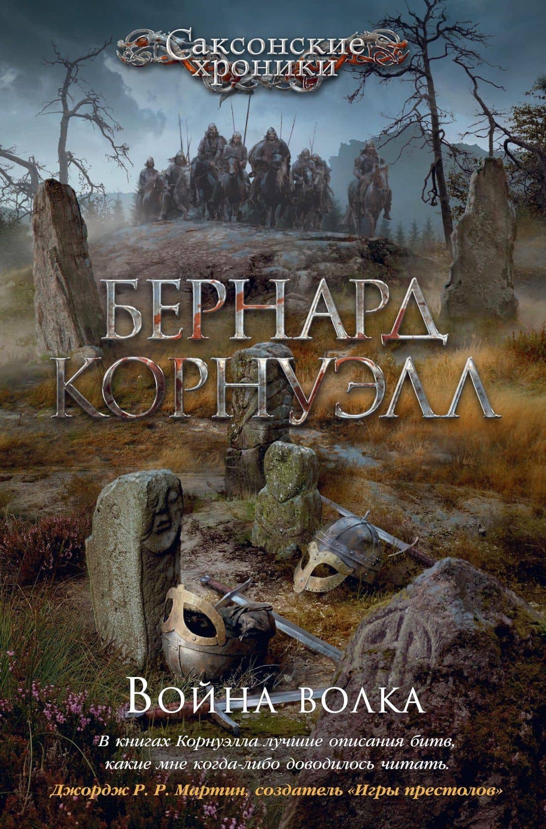 Война волка — Бернард Корнуэлл