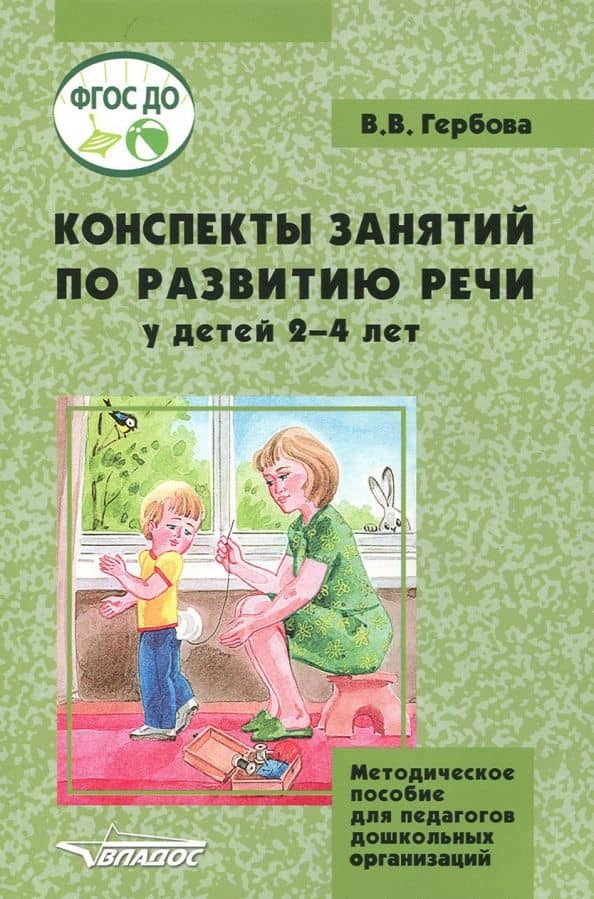 Конспекты занятий по развитию речи у детей 2-4 лет. Методическое пособие для педагогов. ФГОС ДО