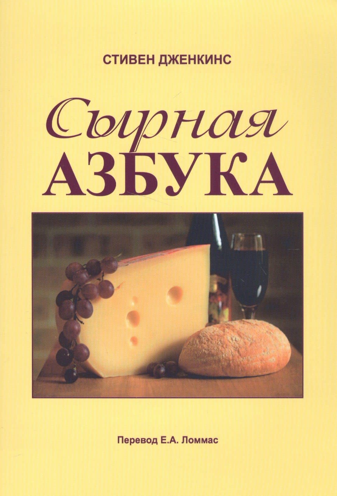 Сырная азбука — Стивен Дженкинс