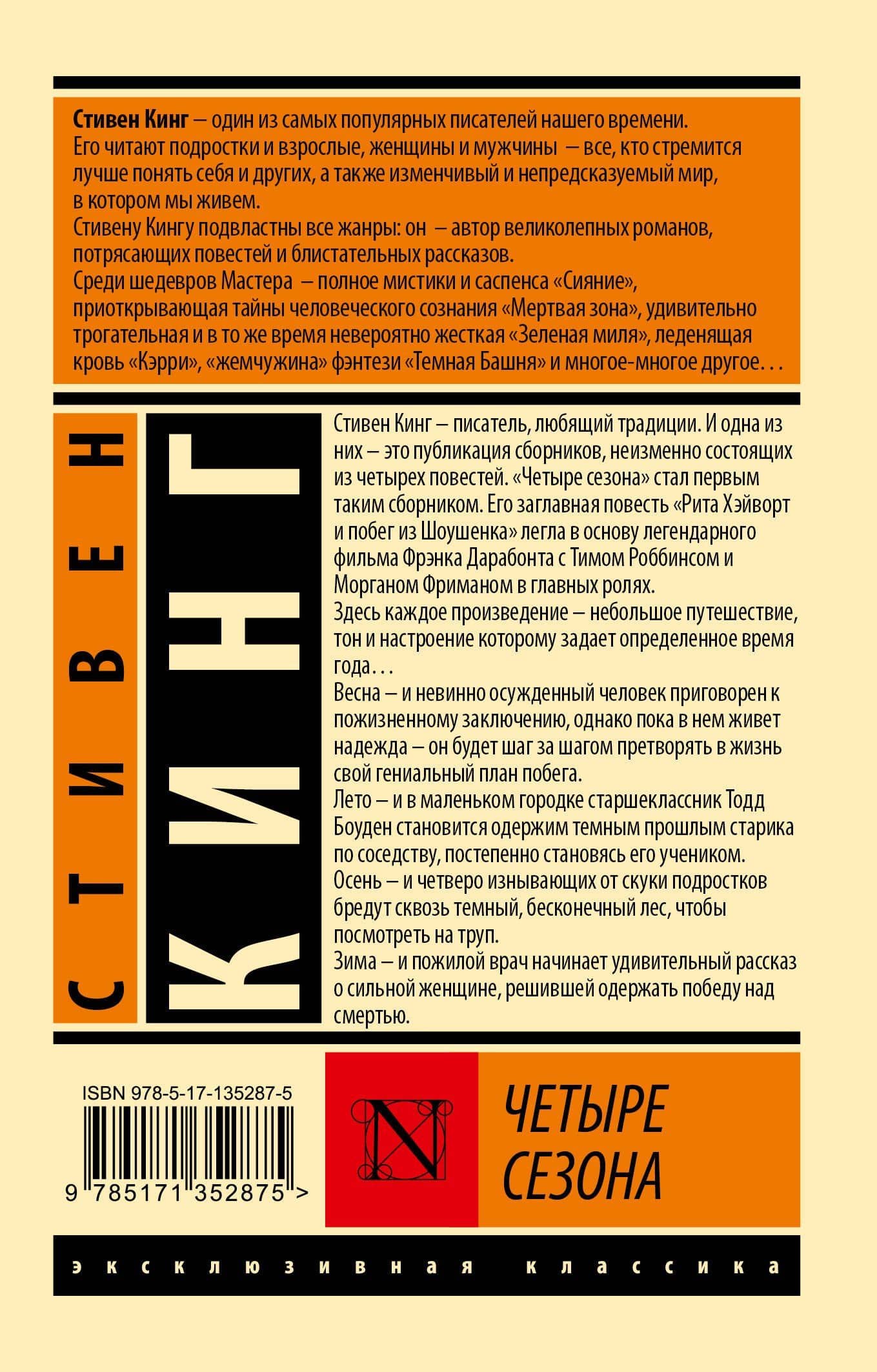 Четыре сезона — Стивен Кинг (2)
