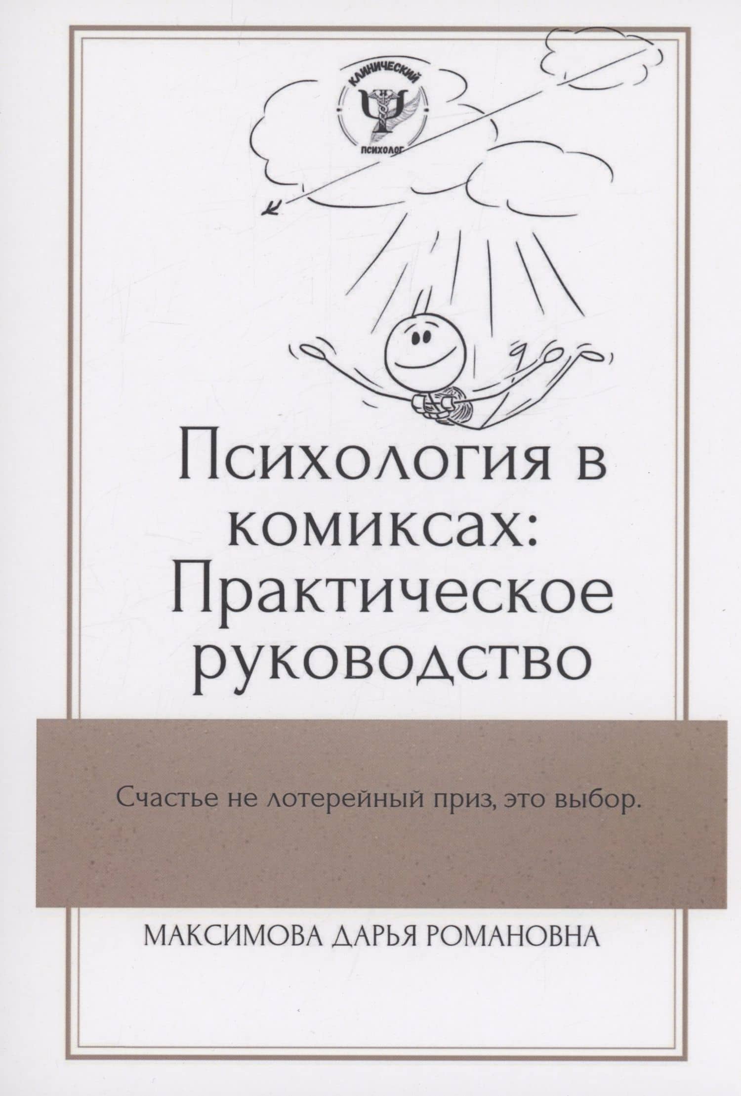 Психология в комиксах — Дарья Романовна Максимова