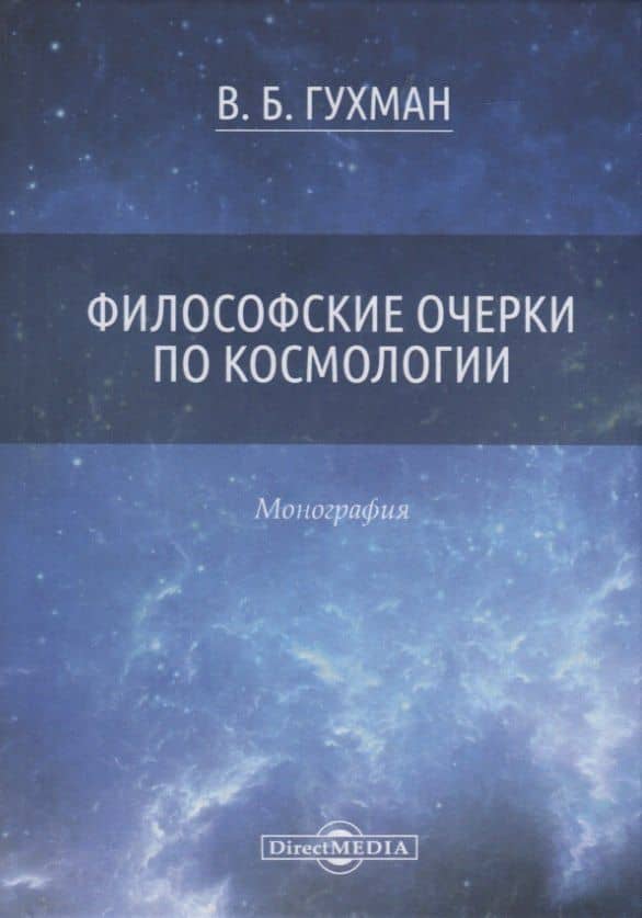 Философские очерки по космологии. Монография — Владимир Борисович Гухман