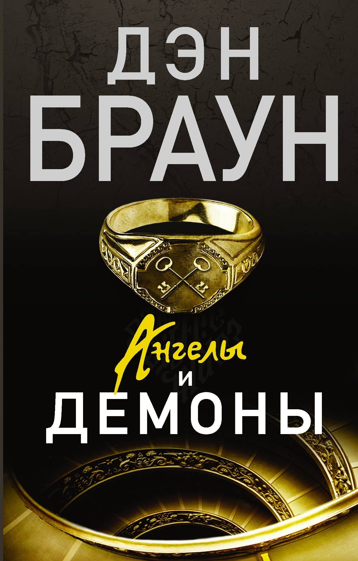 Ангелы и демоны: роман