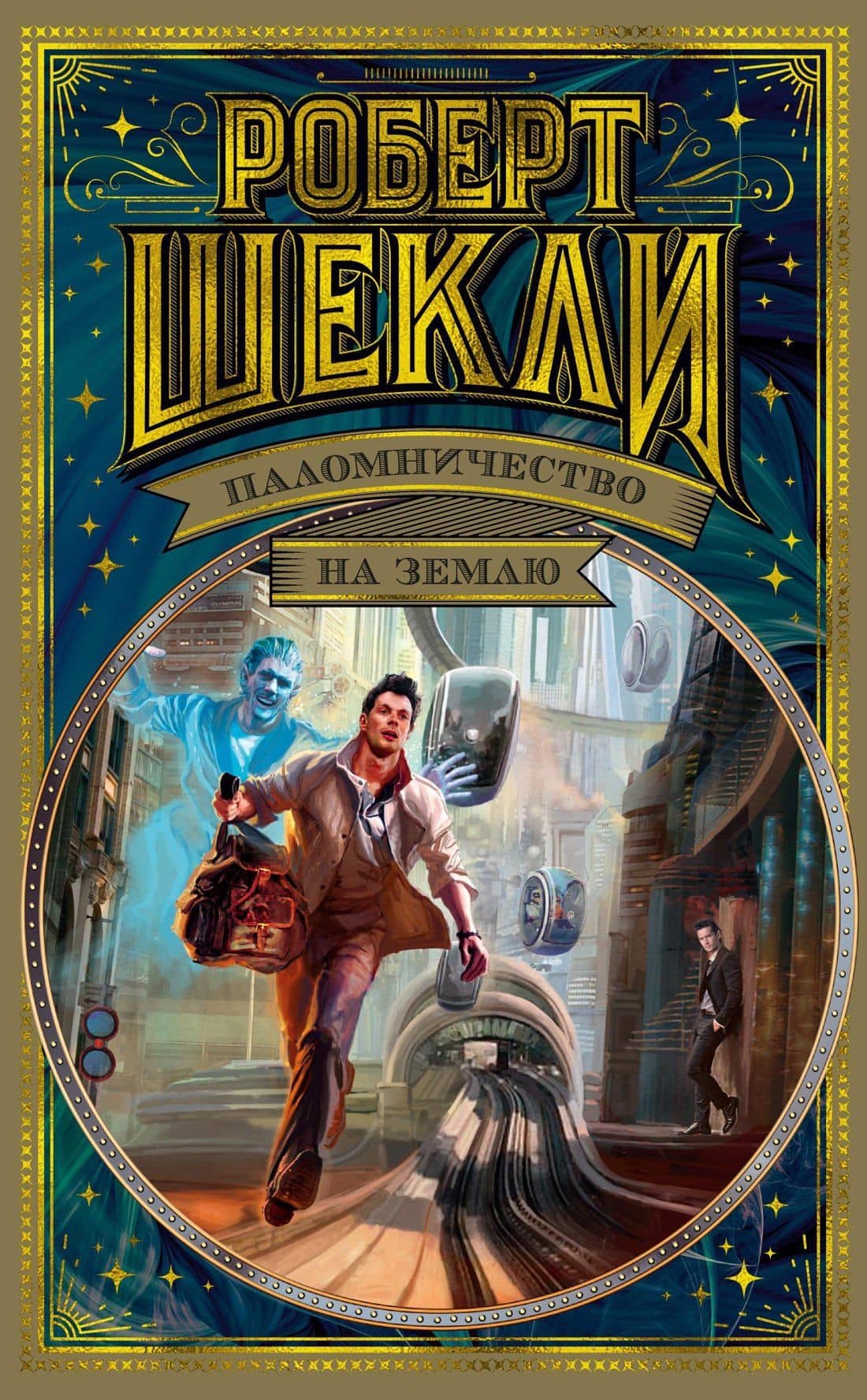 Паломничество на Землю