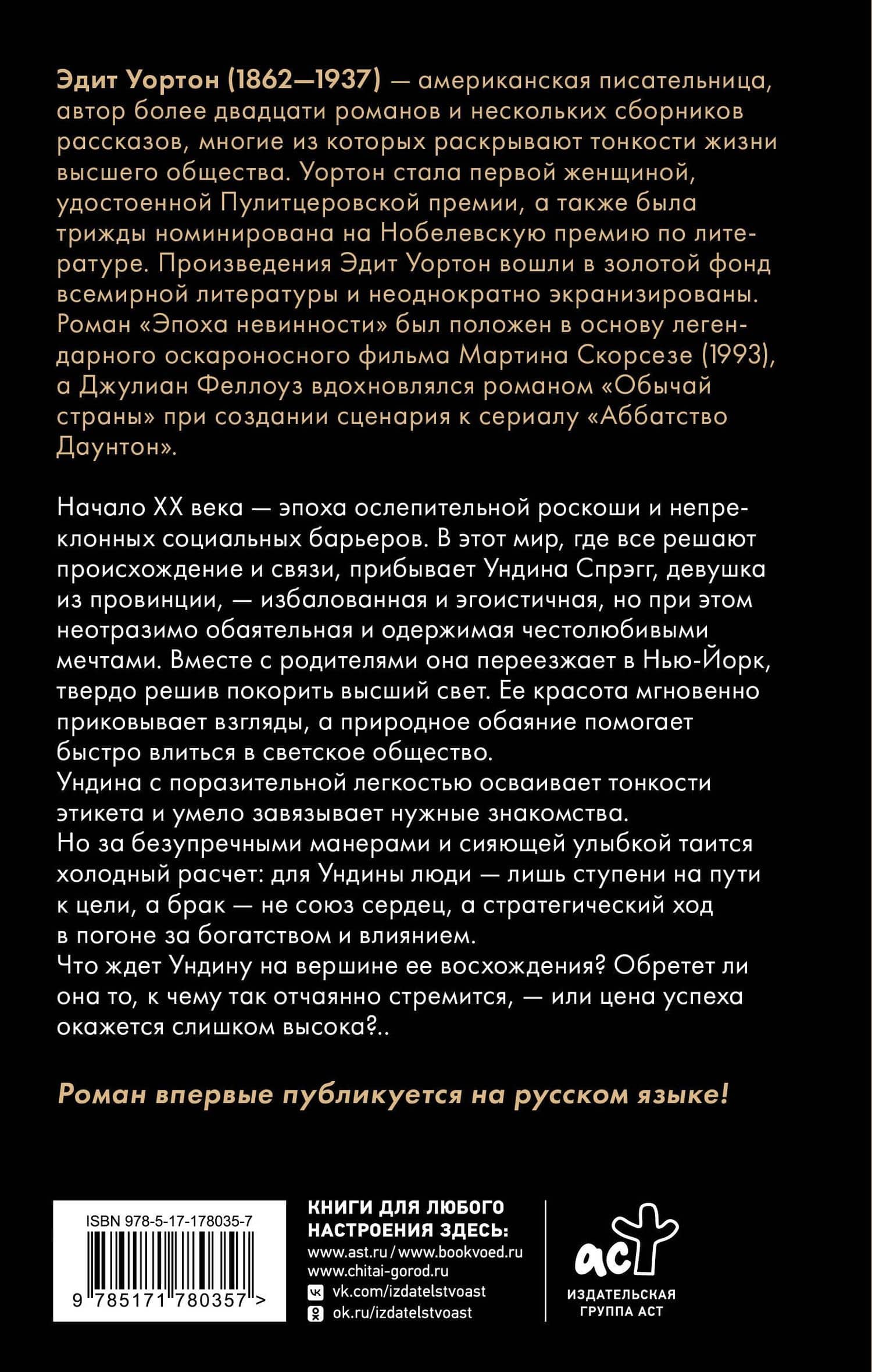 Обычай страны — Эдит Уортон (2)