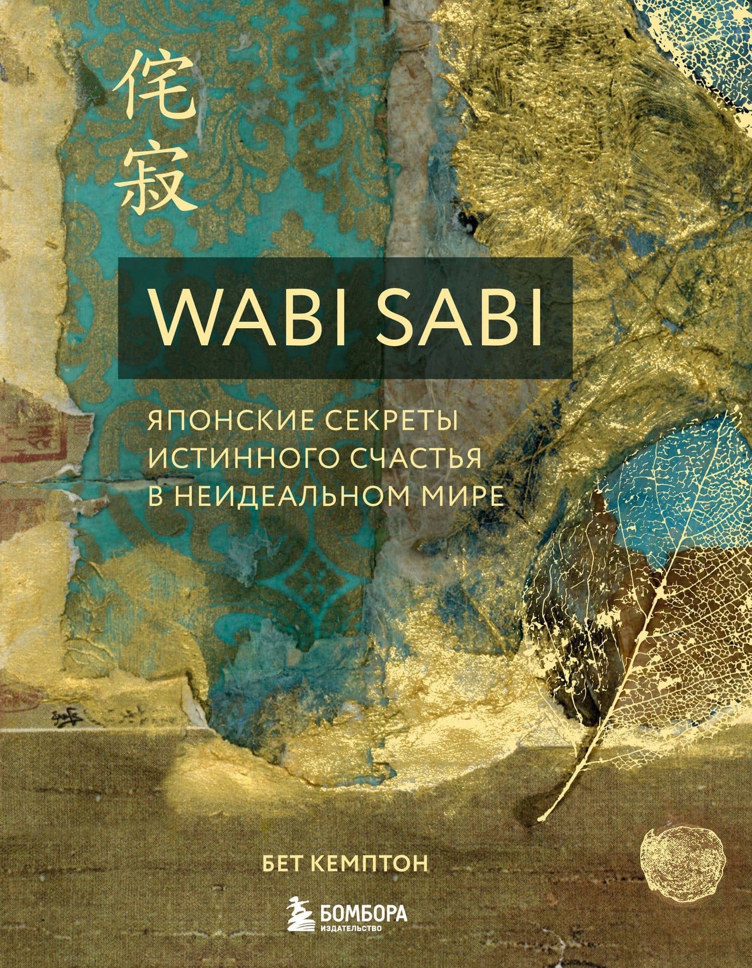 Wabi Sabi. Японские секреты истинного счастья в неидеальном мире — Бет Кемптон
