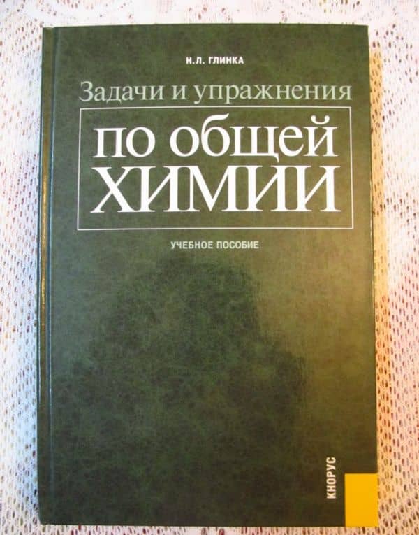 Задачи и упражнения по общей химии. Учебное пособие — Глинка Николай Леонидович (3)