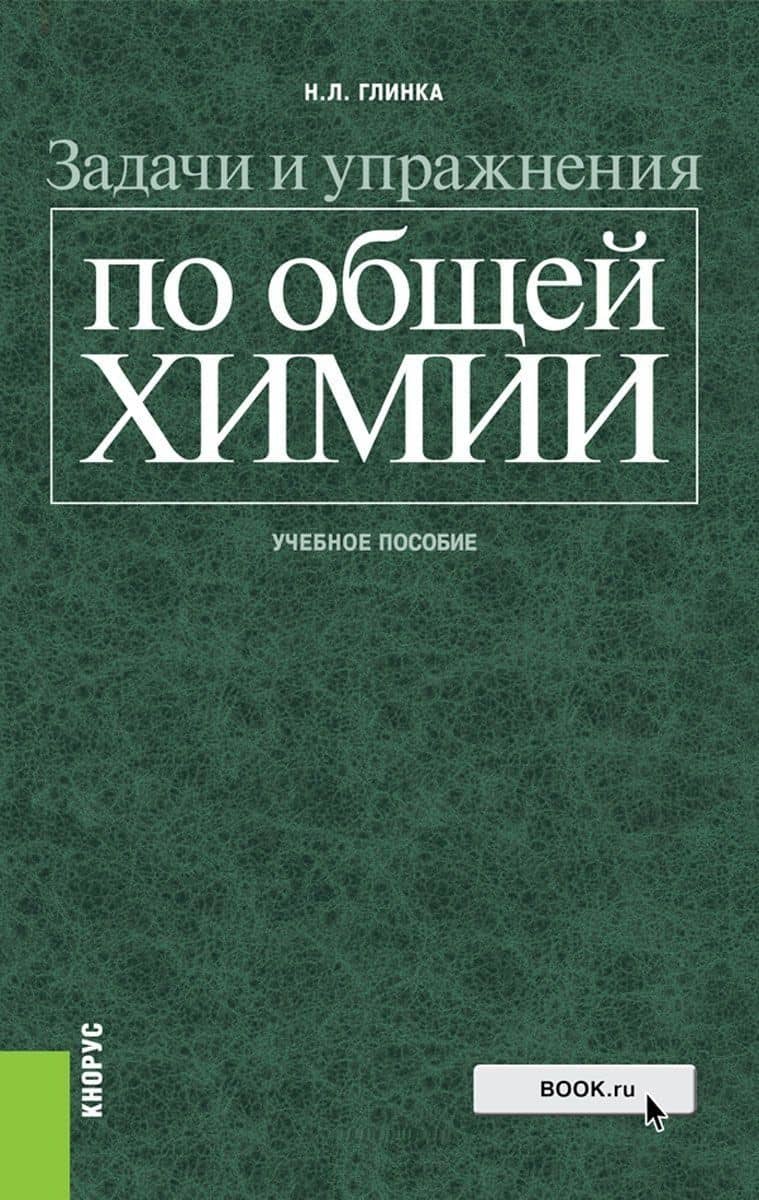 Задачи и упражнения по общей химии Уч. пос. (Глинка)