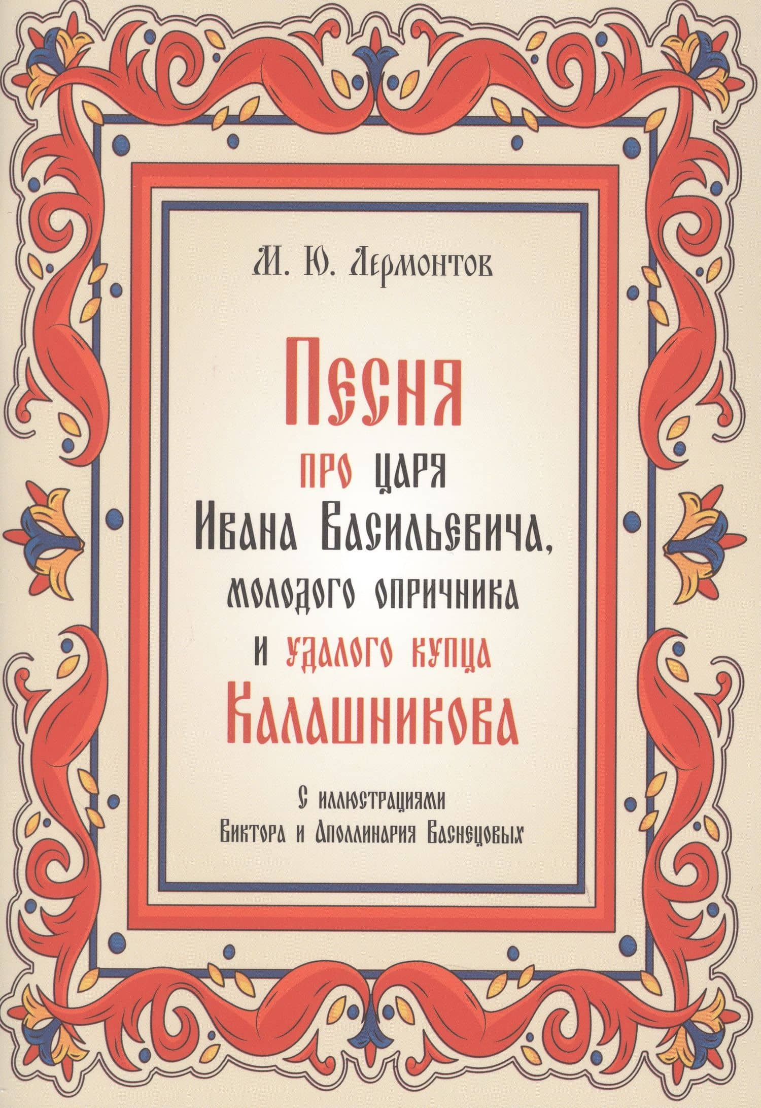 Песня про царя Ивана Васильевича, молодого опричника и удалого купца Калашникова — Михаил Юрьевич Лермонтов