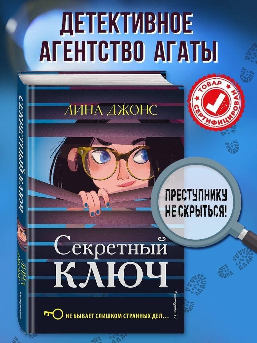 Секретный ключ (#1) — Лина Джонс