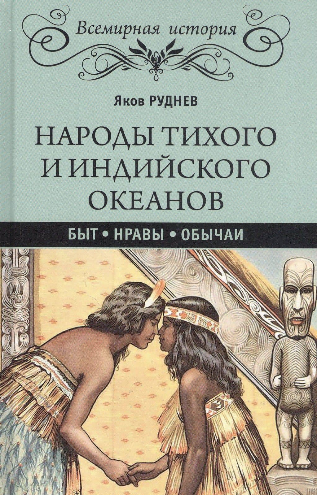 Народы Тихого и Индийского океанов. Быт. Нравы. Обычаи — Руднев Яков Иванович