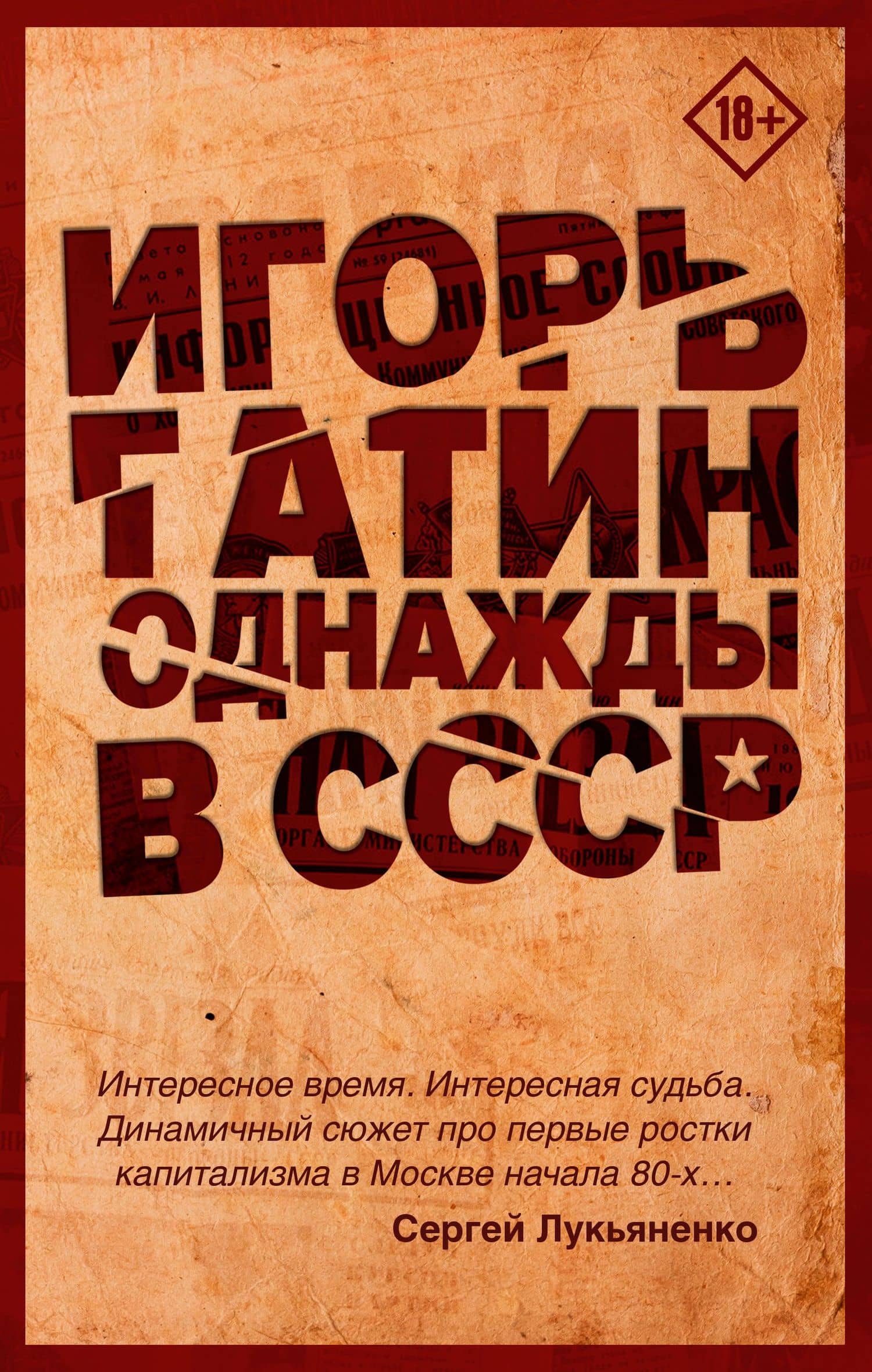 Однажды в СССР — Игорь Борисович Гатин