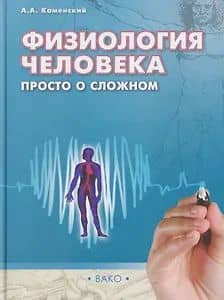 Физиология человека: просто о сложном — Андрей Александрович Каменский