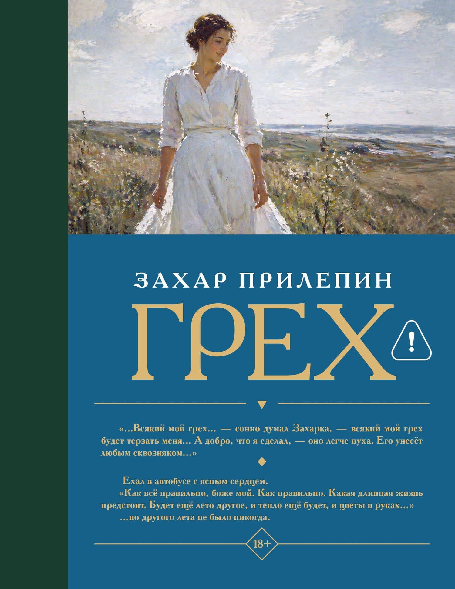Грех — Захар Прилепин