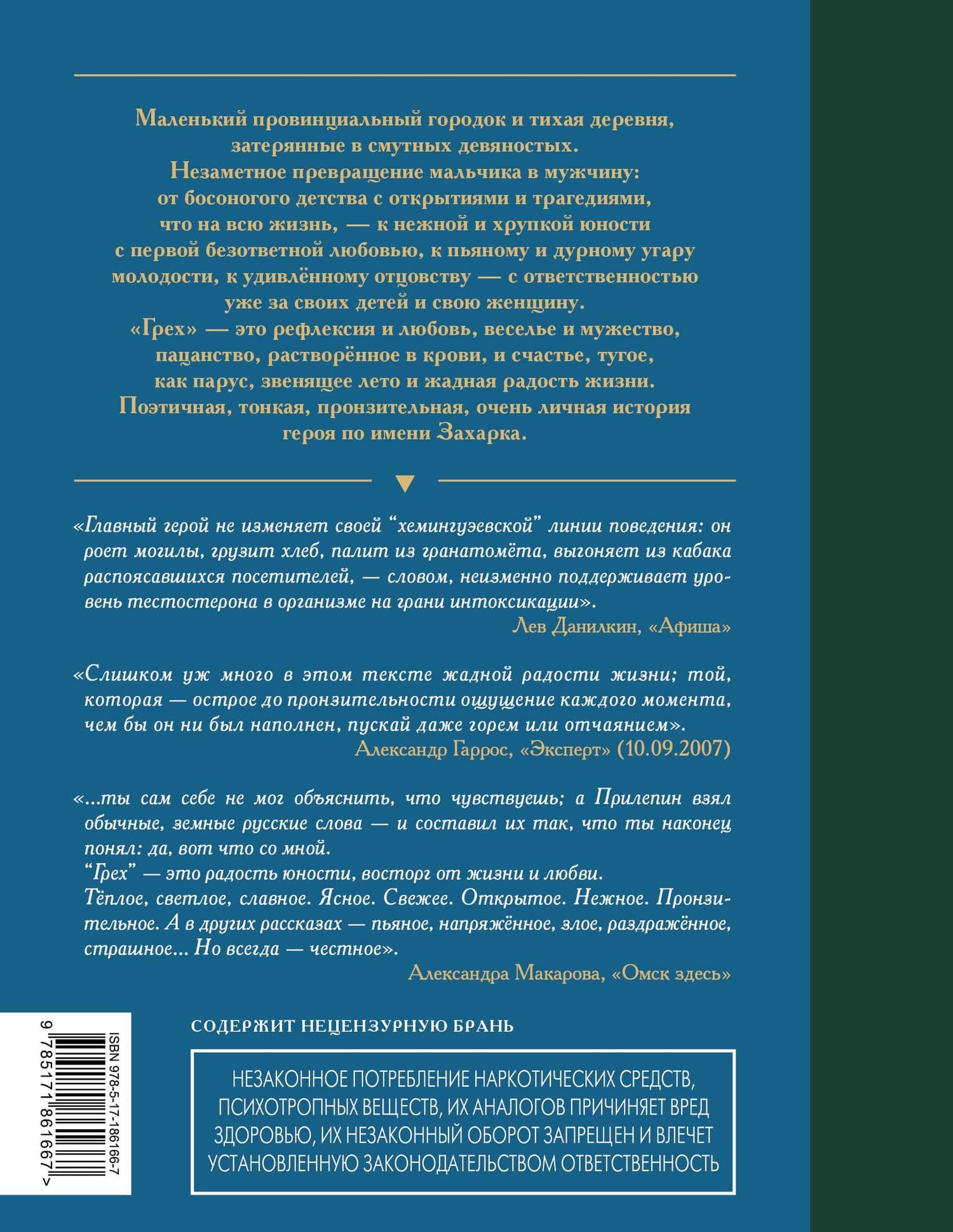Грех — Захар Прилепин (2)