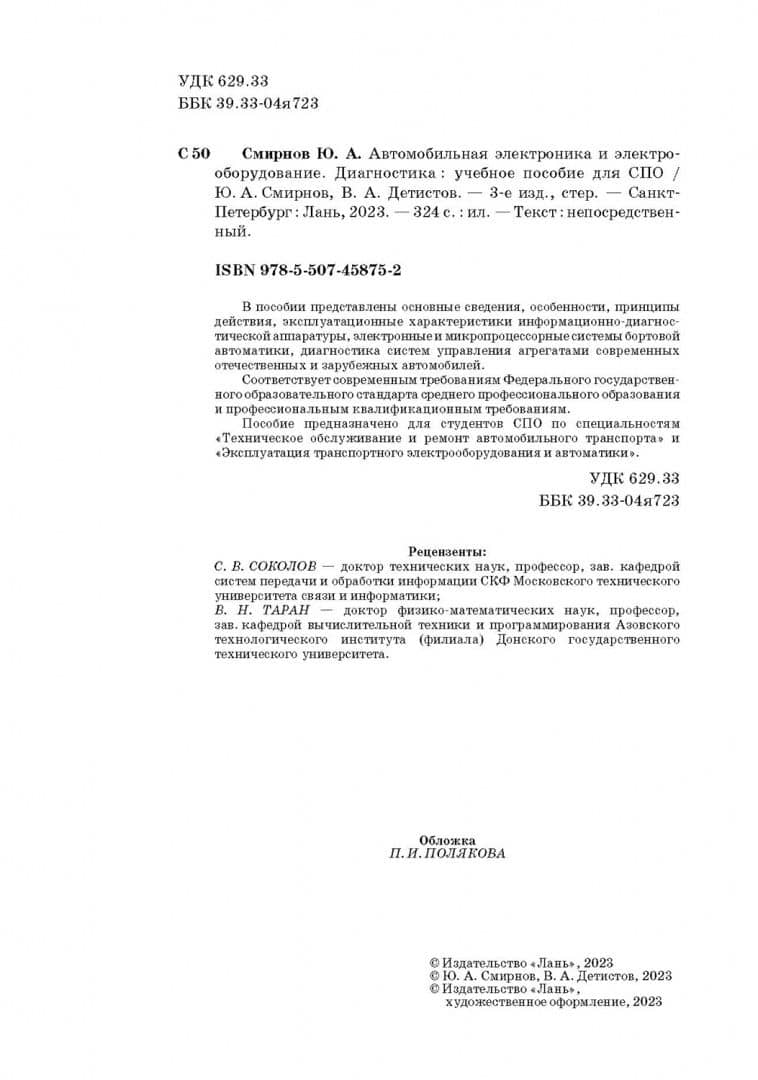 Автомобильная электроника и электрооборудование. Диагностика. Учебное пособие — Владимир Анатольевич Детистов (3)