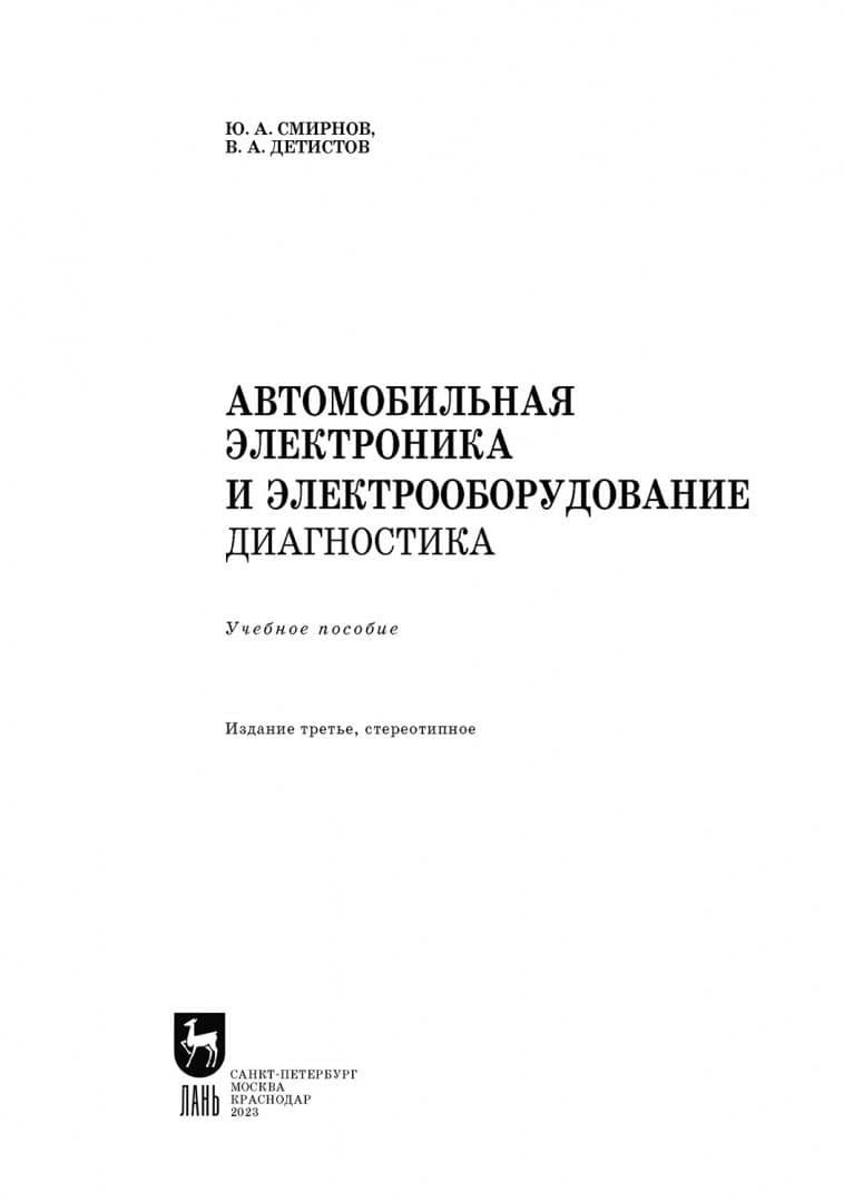 Автомобильная электроника и электрооборудование. Диагностика. Учебное пособие — Владимир Анатольевич Детистов (2)