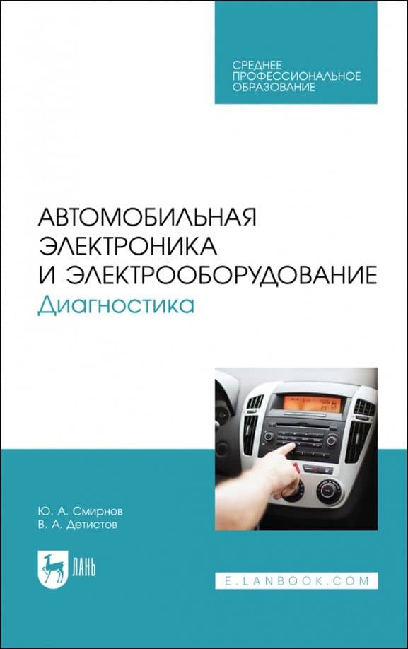 Автомобильная электроника и электрооборудование. Диагностика. Учебное пособие — Владимир Анатольевич Детистов