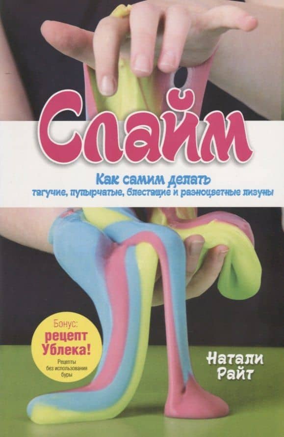 Слайм. Как самим делать тягучие, пупырчатые, блестящие и разноцветные лизуны — Натали Райт