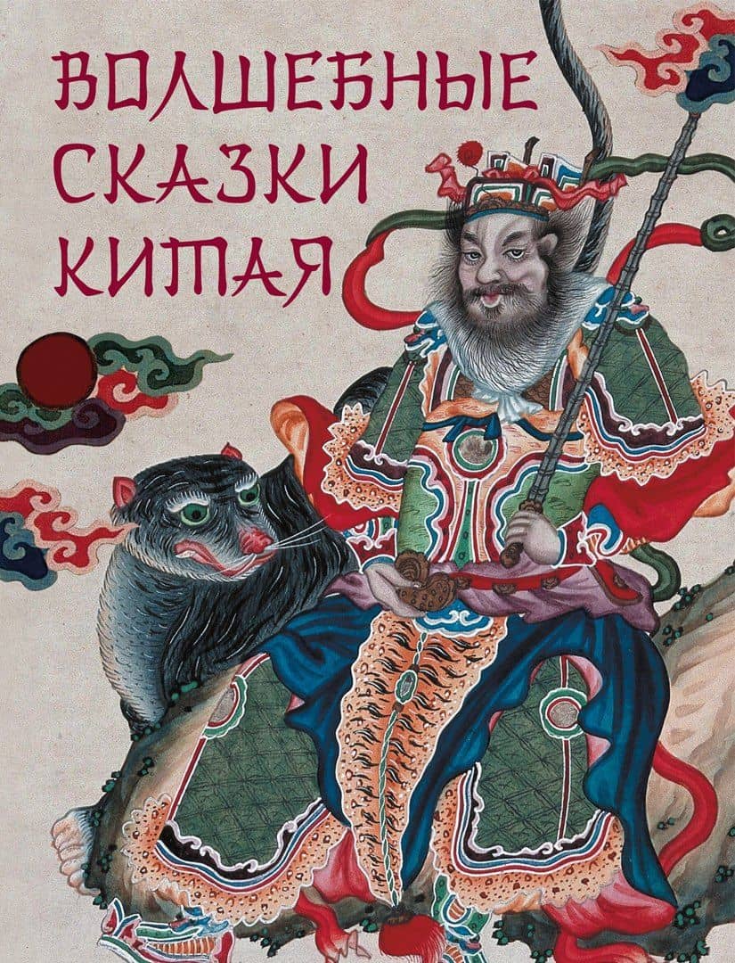 Волшебные сказки Китая — Жуков К. С.