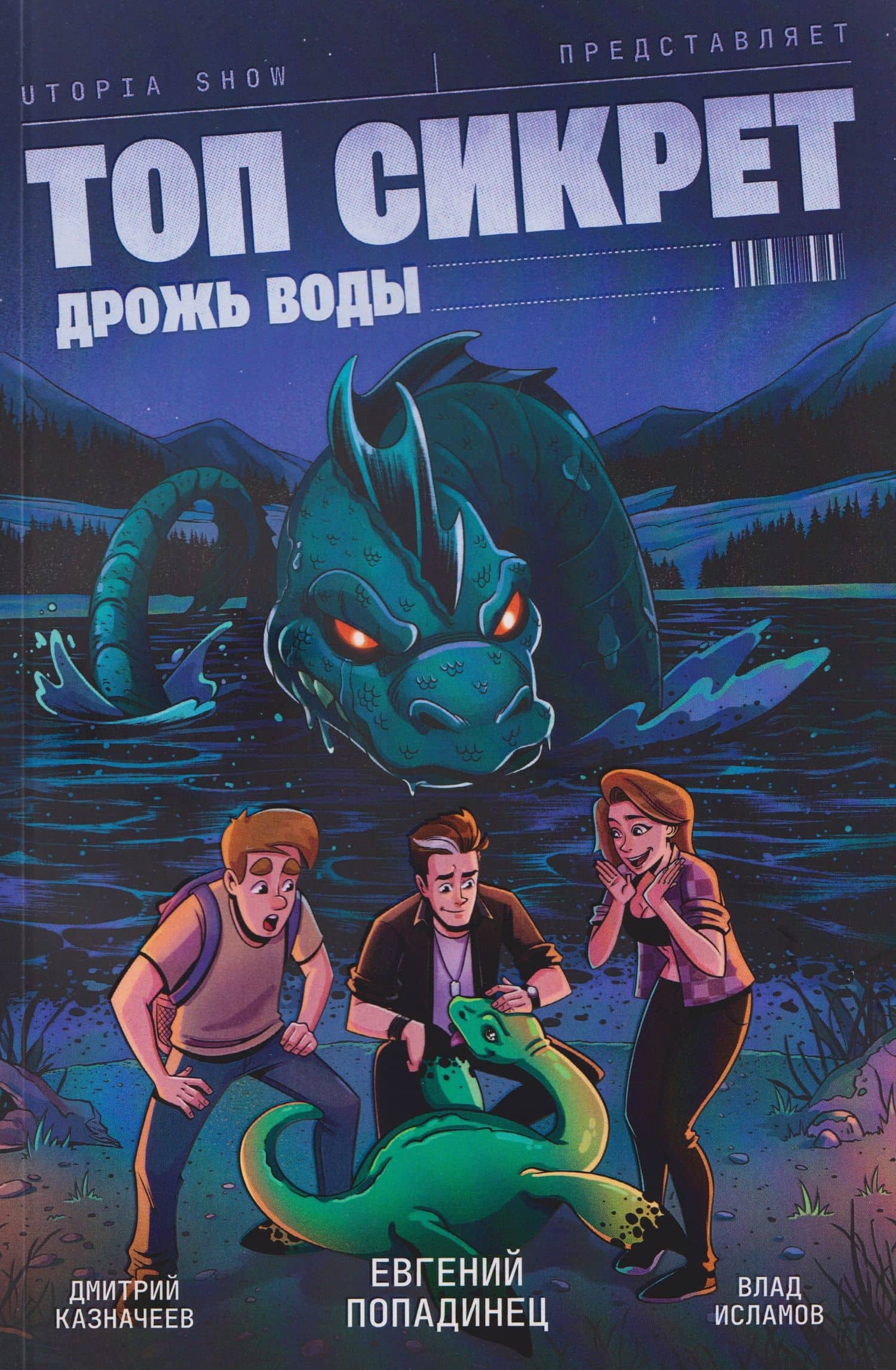 Топ Сикрет: Дрожь воды (Эксклюзивная обложка) — Евгений Владимирович Попадинец (3)