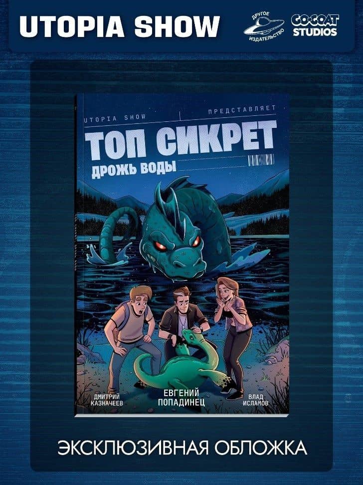 Топ Сикрет: Дрожь воды (Эксклюзивная обложка) — Евгений Владимирович Попадинец