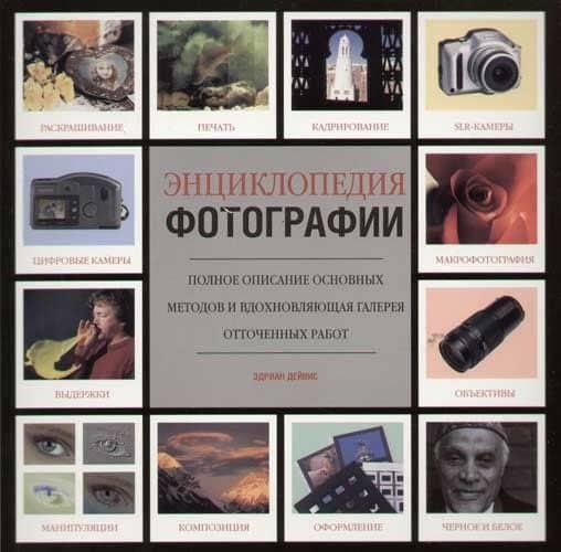 Энциклопедия фотографии: методы от А до Я и вдохновляющая галерея работ мастеров фотографии