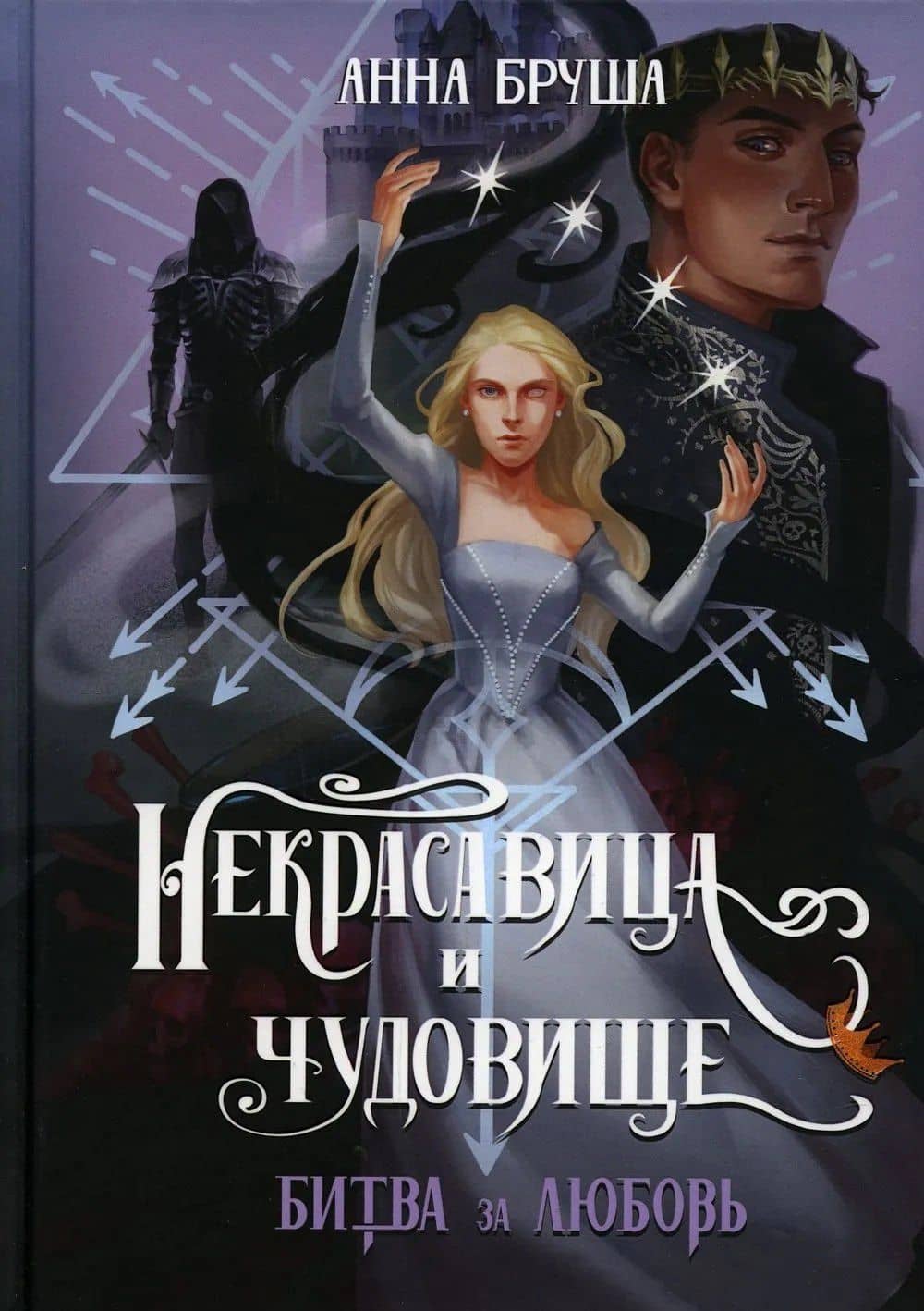 Некрасавица и чудовище. Битва за любовь (+ открытка) — Анна Бруша (2)
