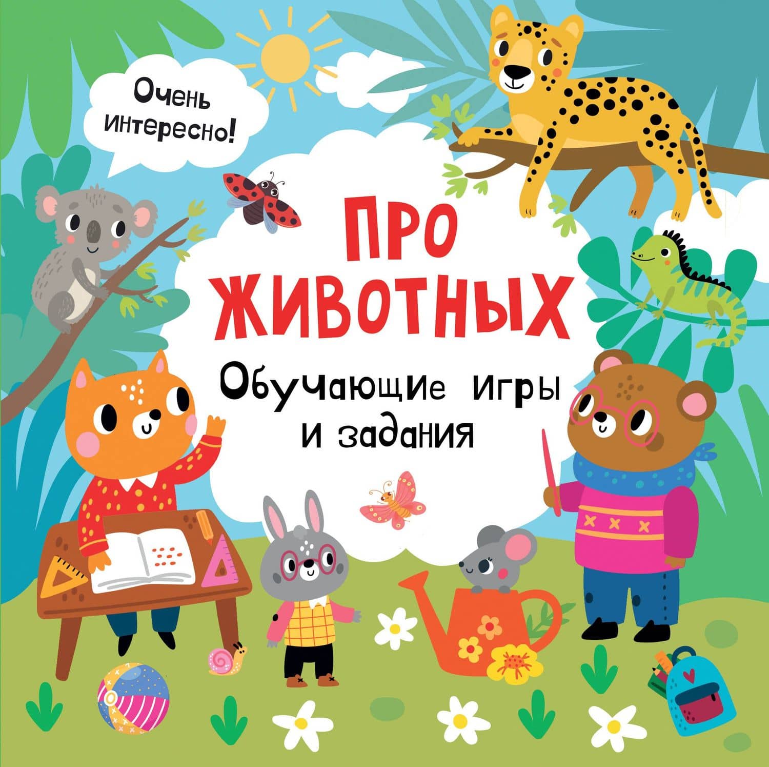 Про животных. Обучающие игры и задания — Валентина Геннадьевна Дмитриева