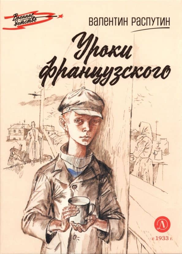 Уроки французского — Валентин Григорьевич Распутин