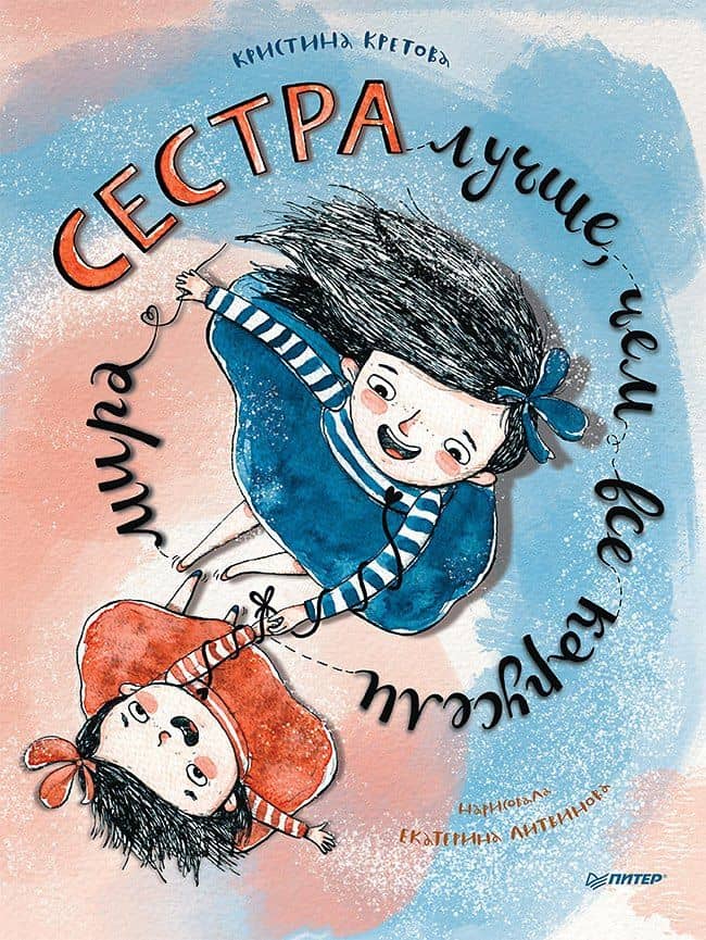 Сестра лучше, чем все карусели мира — Кристина Кретова