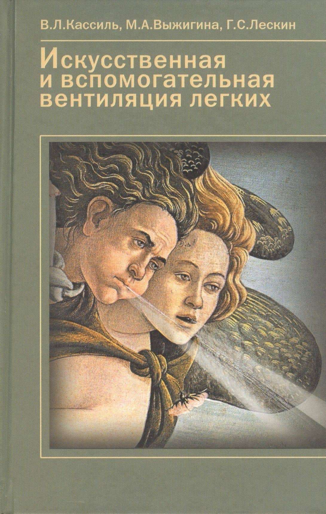 Искусственная и вспомогательная вентиляция легких. Руководство для врачей — Владимир Львович Кассиль