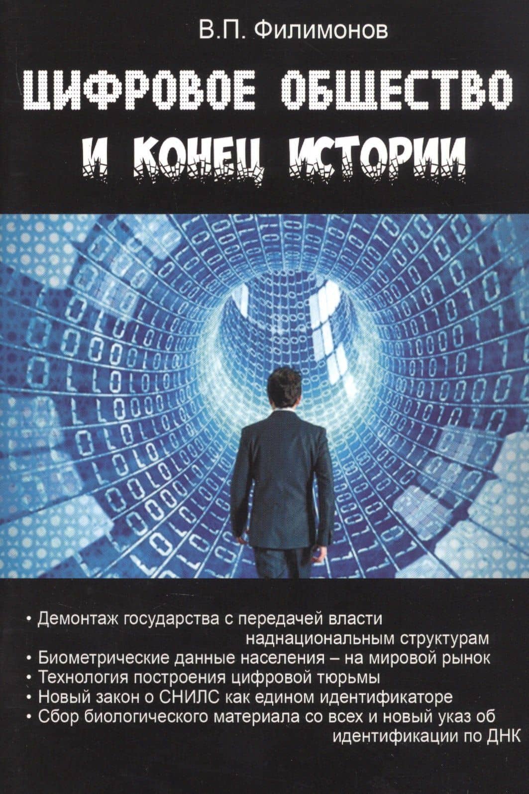 Цифровое общество и конец истории
