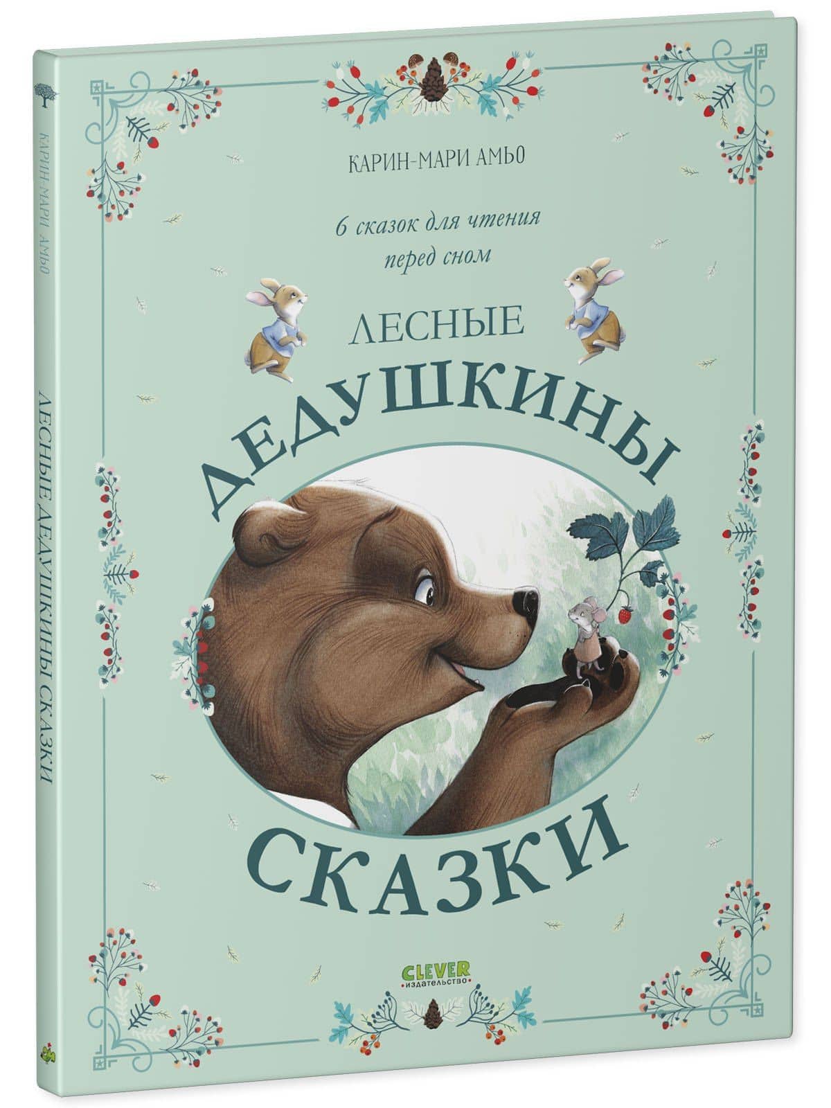 Лесные дедушкины сказки — Карин-Мари Амьо