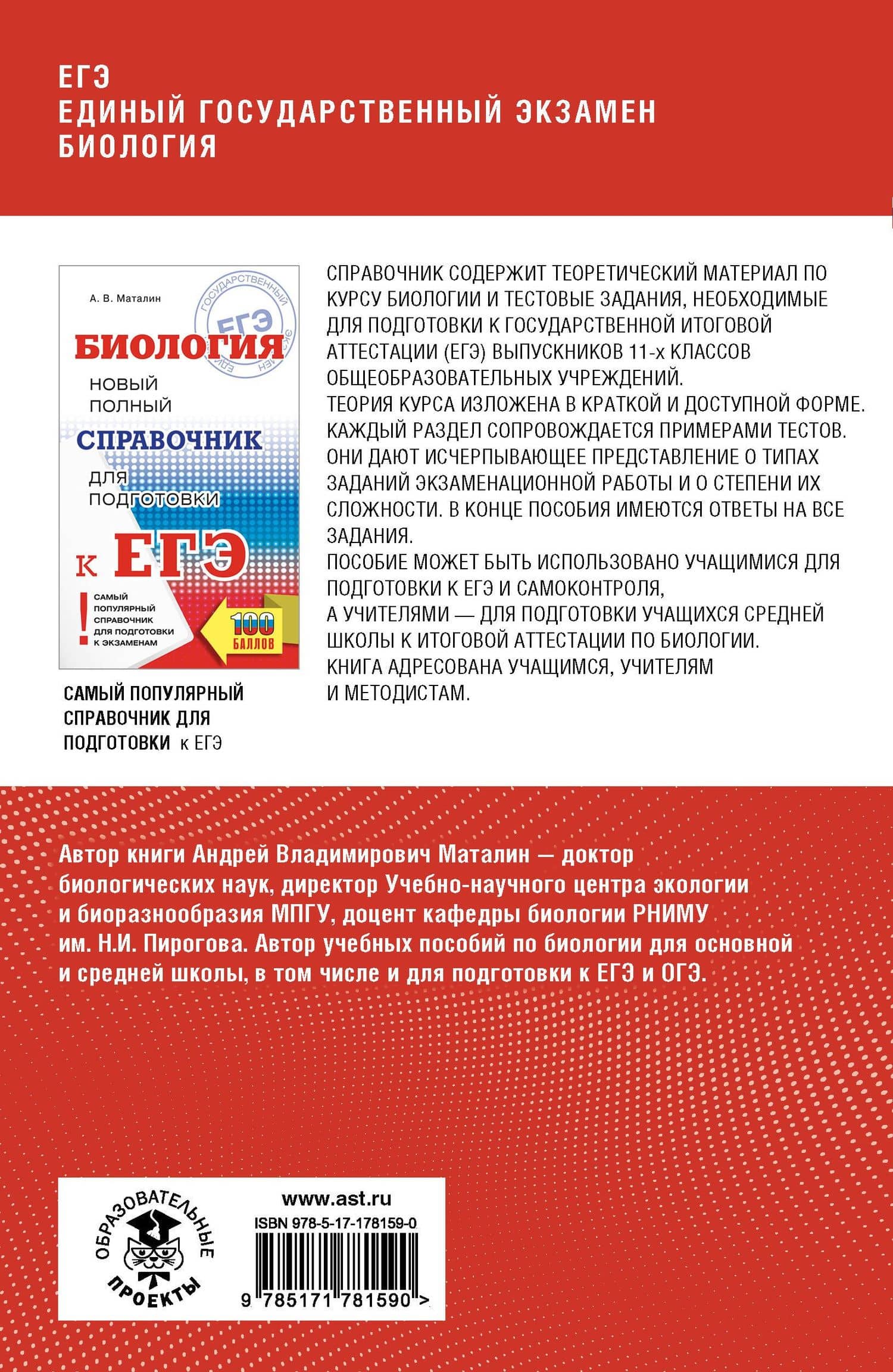 ЕГЭ. Биология. Полный курс в таблицах и схемах для подготовки к ЕГЭ — Андрей Владимирович Маталин (2)