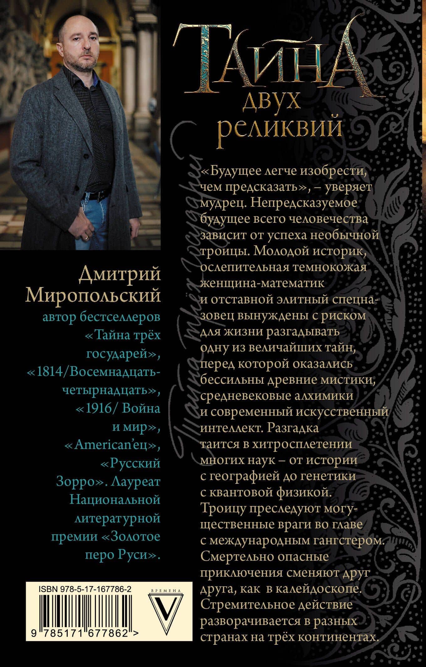 Тайна двух реликвий — Дмитрий Миропольский (2)