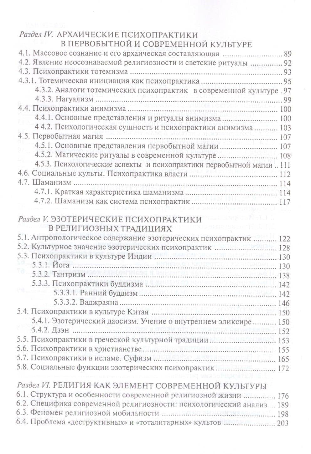 Психопрактики в мистических традициях от архаики до современности. Монография — Андрей Геннадьевич Сафронов (3)