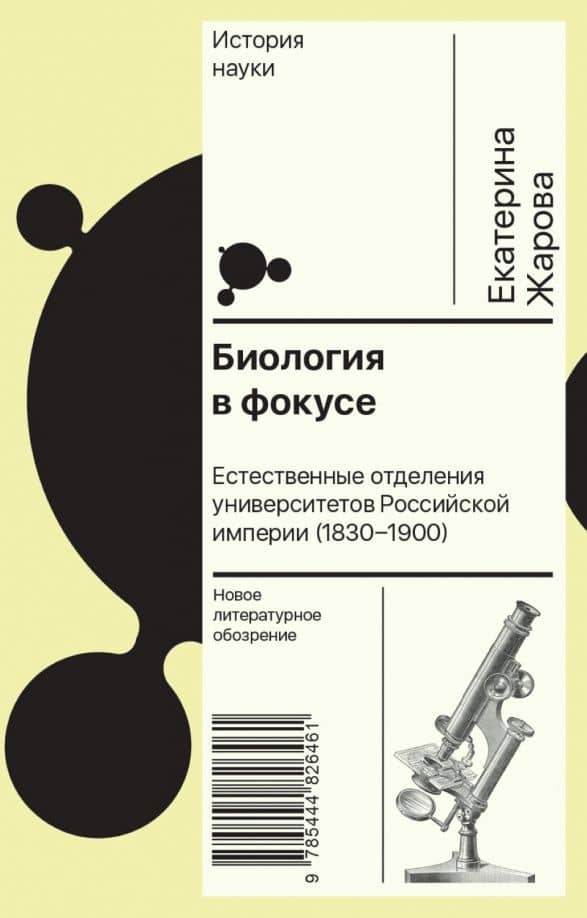 Биология в фокусе. Естественные отделения университетов Российской империи. 1830–1900 — Екатерина Юрьевна Жарова