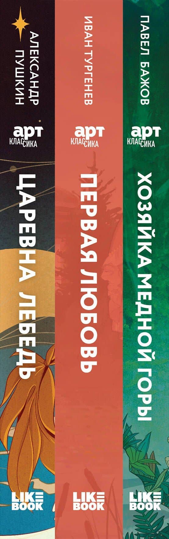 Комплект из 3 книг: Хозяйка Медной горы (сборник сказов Павла Бажова). Первая любовь (Сборник произведений). Царевна Лебедь (сборник сказок и поэм) — Павел Петрович Бажов (3)