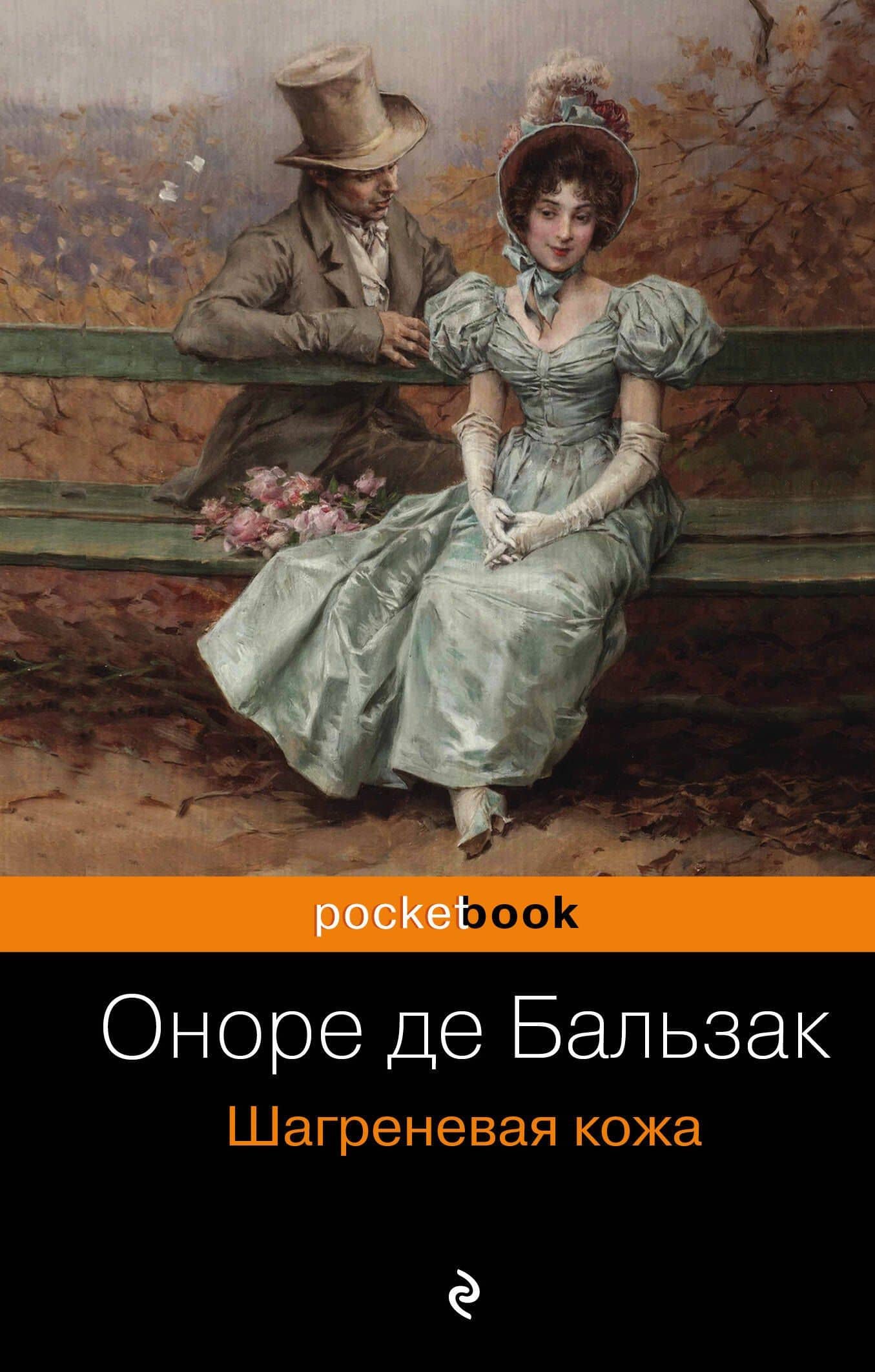 Шагреневая кожа — Оноре де Бальзак