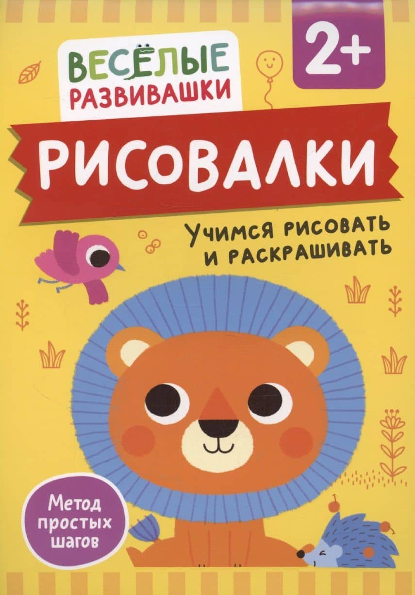 Рисовалки. Учимся рисовать и раскрашивать