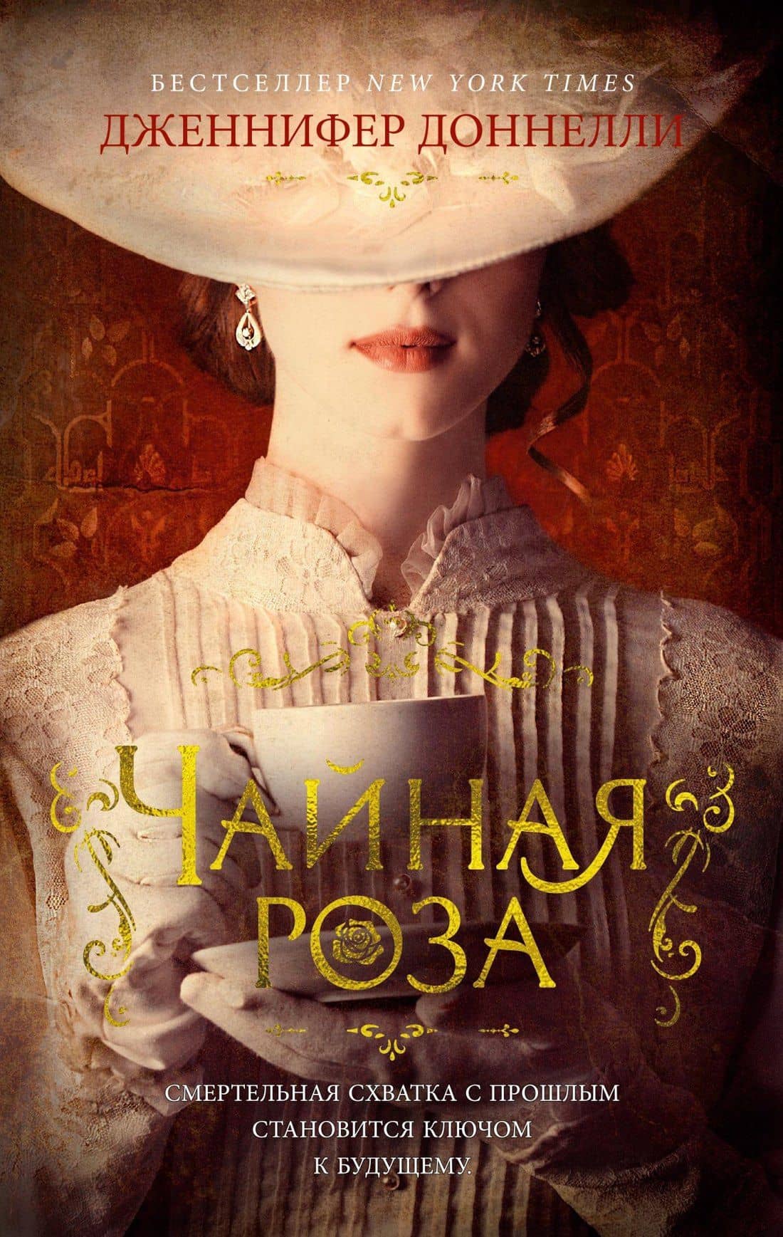 Чайная роза — Дженнифер Доннелли