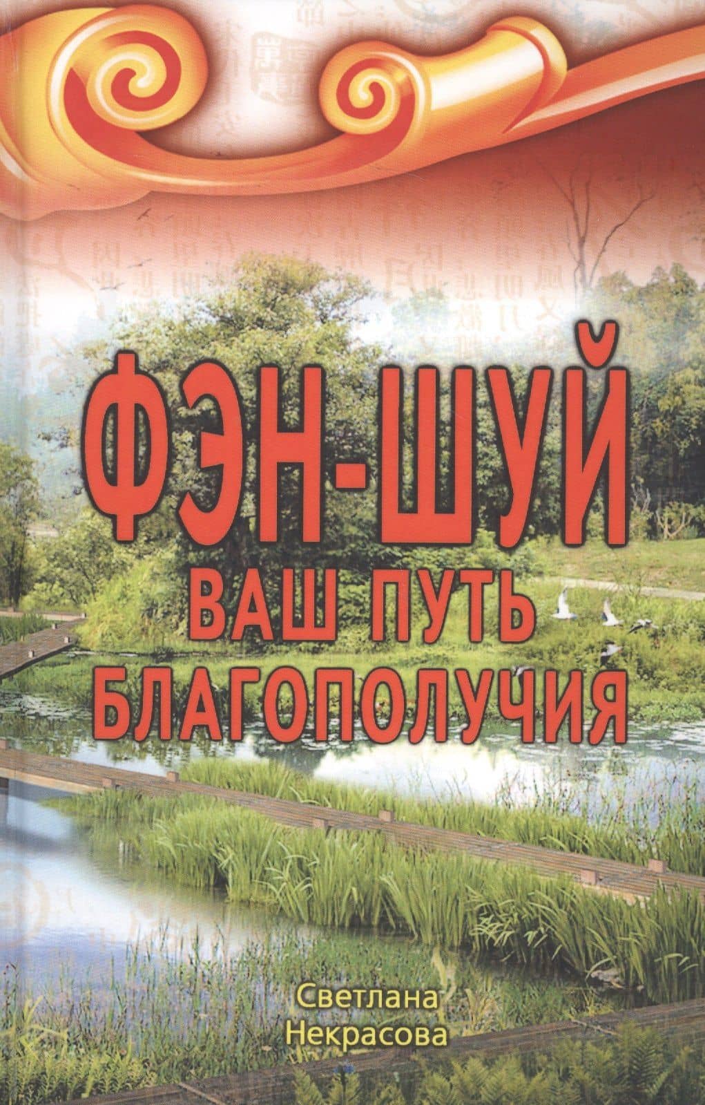 Фэн-шуй Ваш Путь Благополучия (2,3 изд) Некрасова