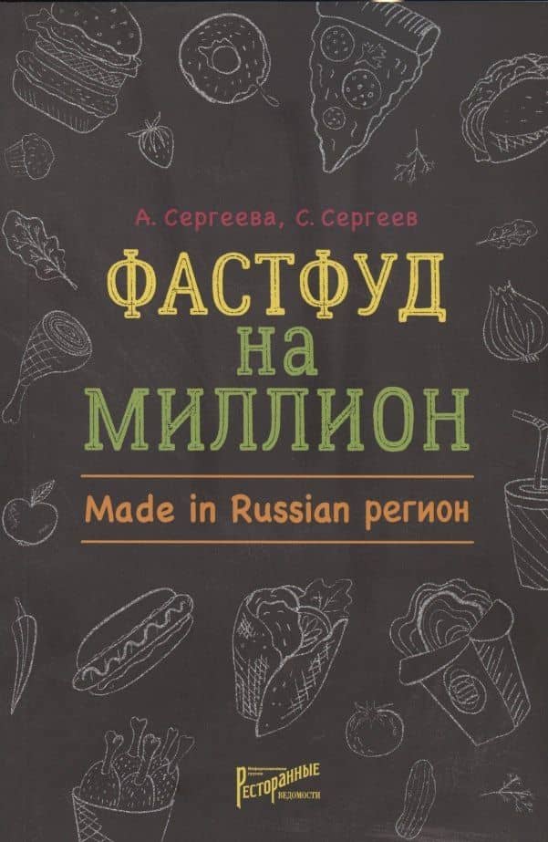 Фастфуд на миллион. Made in Russian Регион — Анастасия Николаевна Сергеева