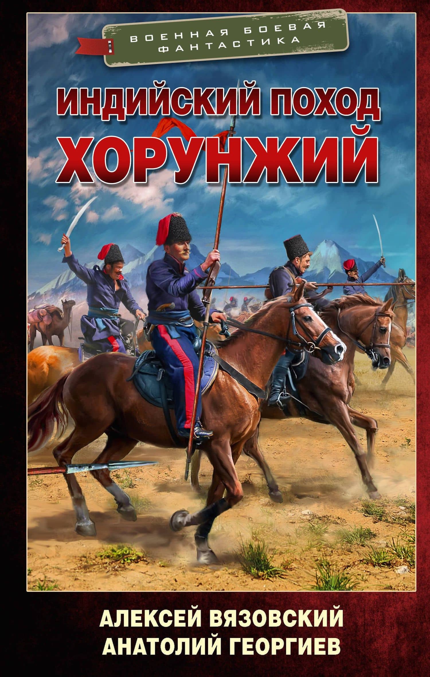 Индийский поход. Хорунжий — Анатолий Владимирович Георгиев