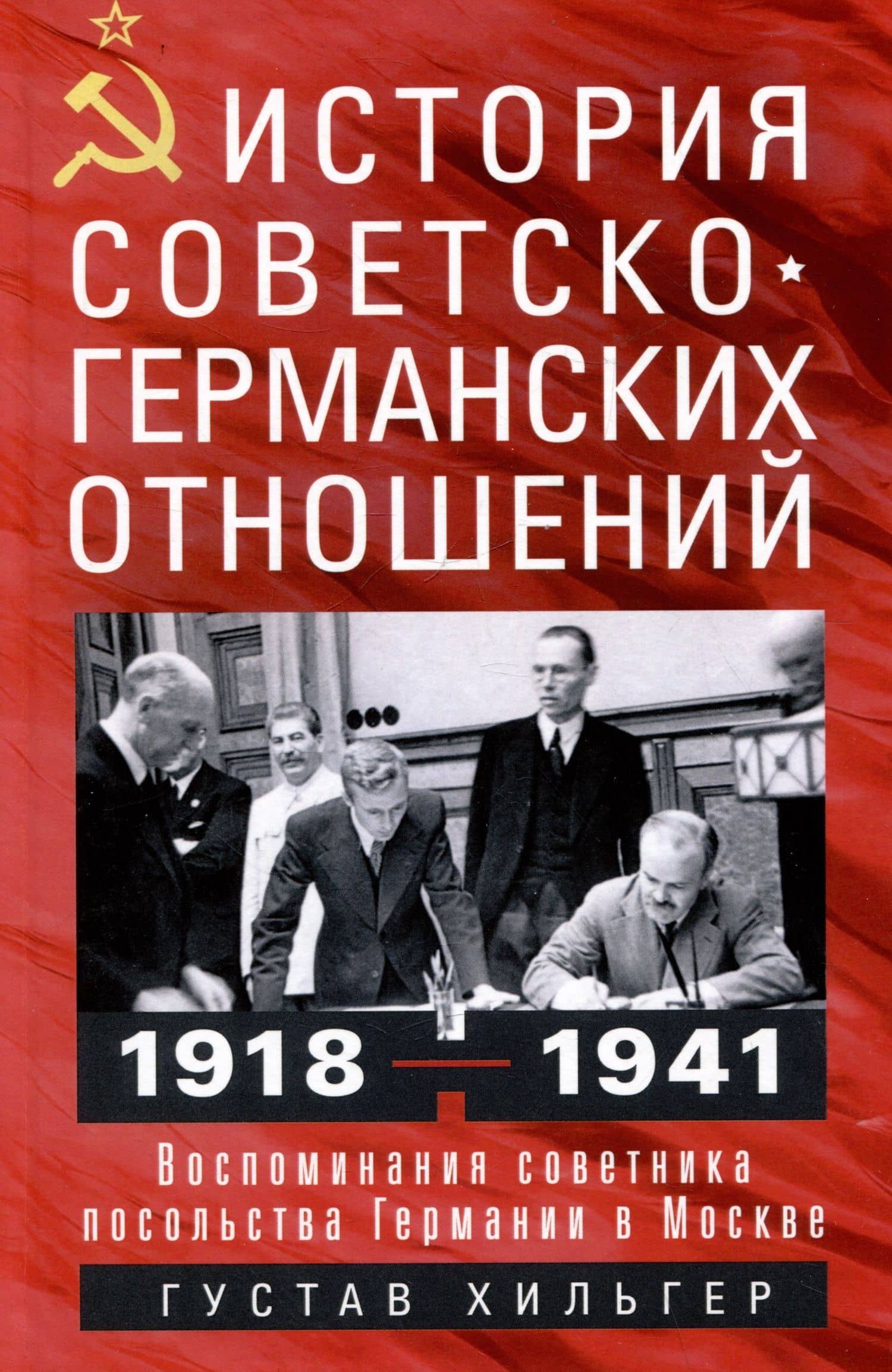 История советско-германских отношений. Воспоминания советника посольства Германии в Москве. 1918—1941 гг. — Густав Хильгер